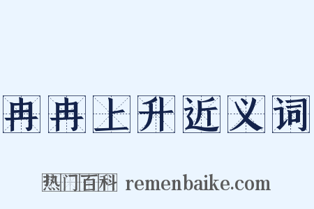 冉冉上升近义词是什么意思的图片